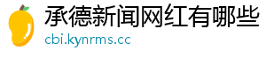 承德新闻网红有哪些